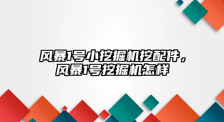 風暴1號小挖掘機挖配件，風暴1號挖掘機怎樣