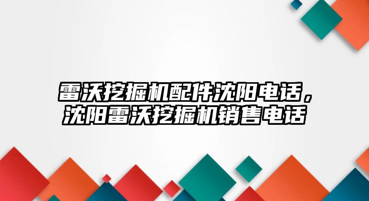 雷沃挖掘機配件沈陽電話，沈陽雷沃挖掘機銷售電話