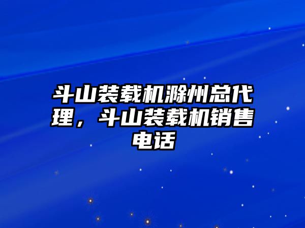 斗山裝載機滁州總代理，斗山裝載機銷售電話