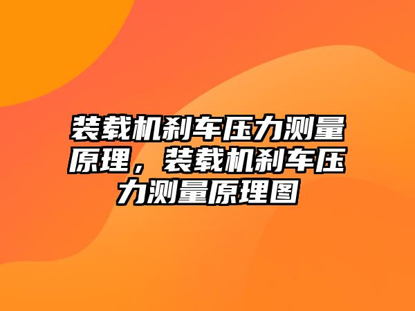 裝載機剎車壓力測量原理，裝載機剎車壓力測量原理圖