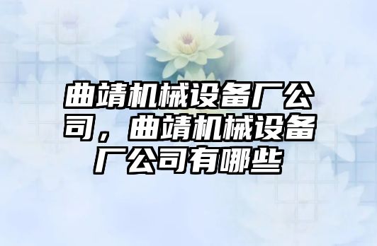 曲靖機械設備廠公司，曲靖機械設備廠公司有哪些