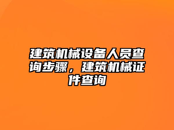 建筑機械設備人員查詢步驟，建筑機械證件查詢