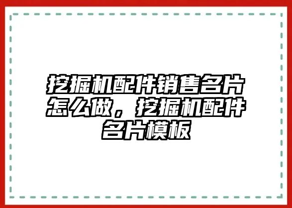 挖掘機(jī)配件銷售名片怎么做，挖掘機(jī)配件名片模板