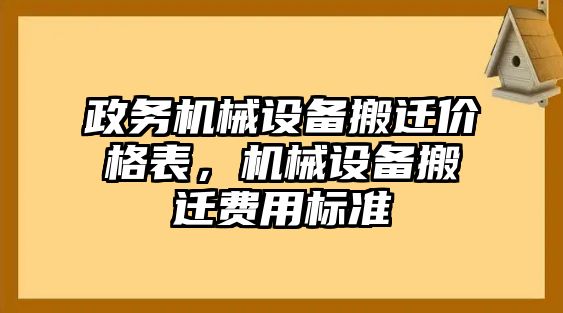 政務機械設備搬遷價格表，機械設備搬遷費用標準