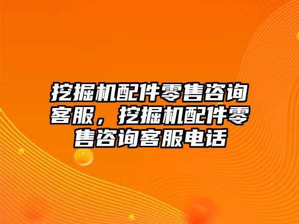 挖掘機(jī)配件零售咨詢客服，挖掘機(jī)配件零售咨詢客服電話