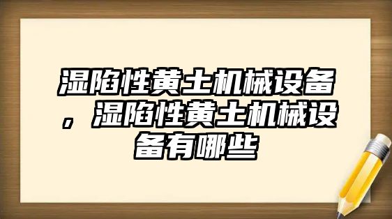 濕陷性黃土機械設(shè)備，濕陷性黃土機械設(shè)備有哪些