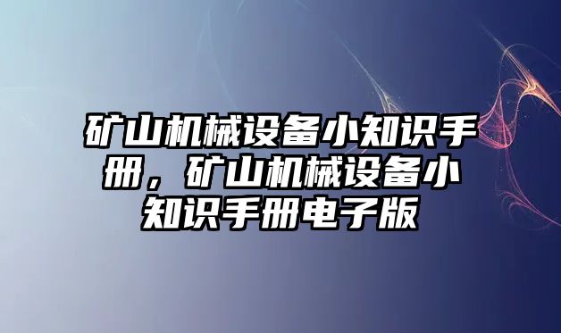 礦山機械設備小知識手冊，礦山機械設備小知識手冊電子版