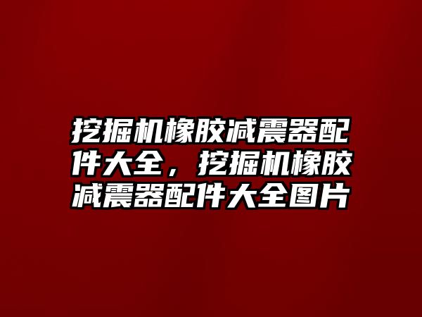 挖掘機橡膠減震器配件大全，挖掘機橡膠減震器配件大全圖片