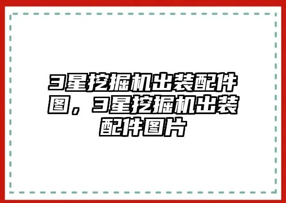 3星挖掘機出裝配件圖，3星挖掘機出裝配件圖片