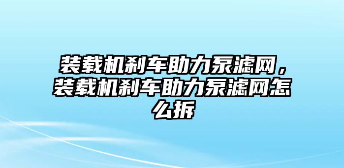 裝載機(jī)剎車助力泵濾網(wǎng)，裝載機(jī)剎車助力泵濾網(wǎng)怎么拆