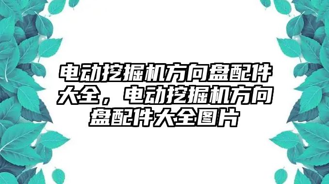 電動挖掘機方向盤配件大全，電動挖掘機方向盤配件大全圖片