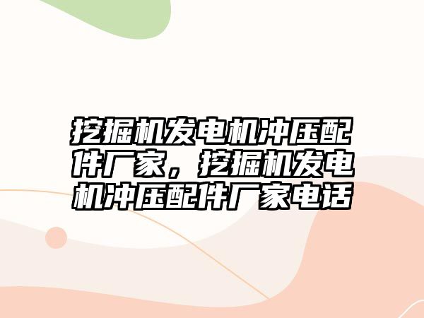 挖掘機發(fā)電機沖壓配件廠家，挖掘機發(fā)電機沖壓配件廠家電話