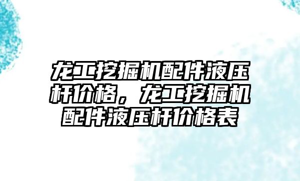 龍工挖掘機配件液壓桿價格，龍工挖掘機配件液壓桿價格表