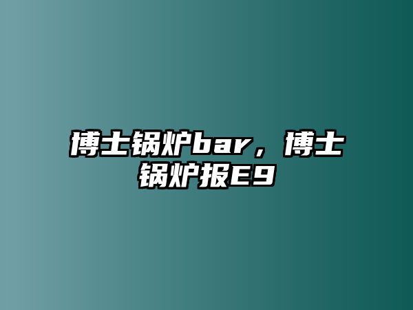 博士鍋爐bar，博士鍋爐報E9