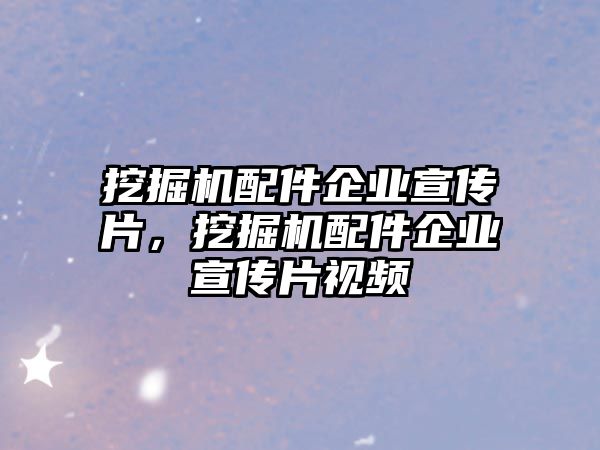 挖掘機(jī)配件企業(yè)宣傳片，挖掘機(jī)配件企業(yè)宣傳片視頻