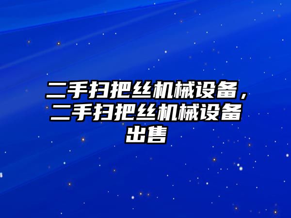 二手掃把絲機(jī)械設(shè)備，二手掃把絲機(jī)械設(shè)備出售