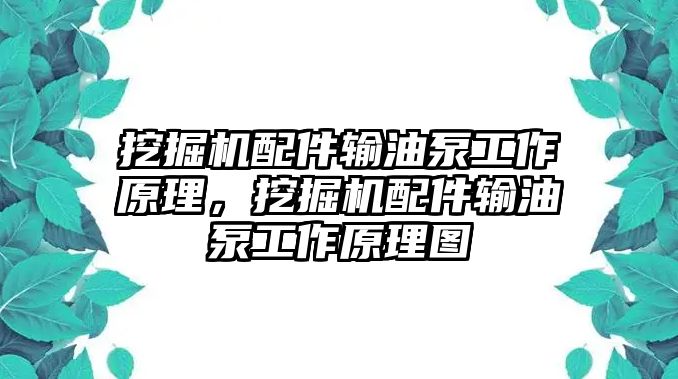 挖掘機(jī)配件輸油泵工作原理，挖掘機(jī)配件輸油泵工作原理圖