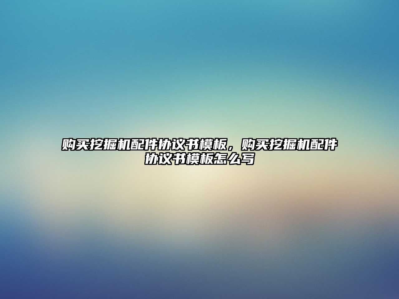 購(gòu)買挖掘機(jī)配件協(xié)議書模板，購(gòu)買挖掘機(jī)配件協(xié)議書模板怎么寫