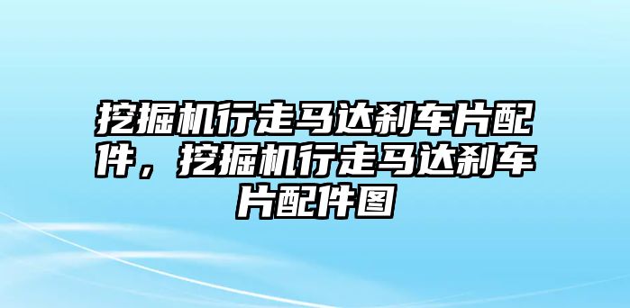 挖掘機(jī)行走馬達(dá)剎車片配件，挖掘機(jī)行走馬達(dá)剎車片配件圖