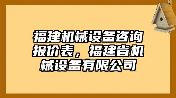 福建機械設(shè)備咨詢報價表，福建省機械設(shè)備有限公司