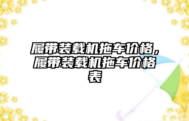 履帶裝載機拖車價格，履帶裝載機拖車價格表