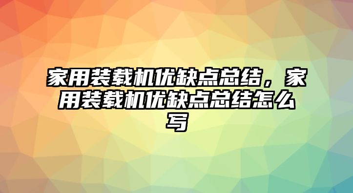 家用裝載機優(yōu)缺點總結，家用裝載機優(yōu)缺點總結怎么寫