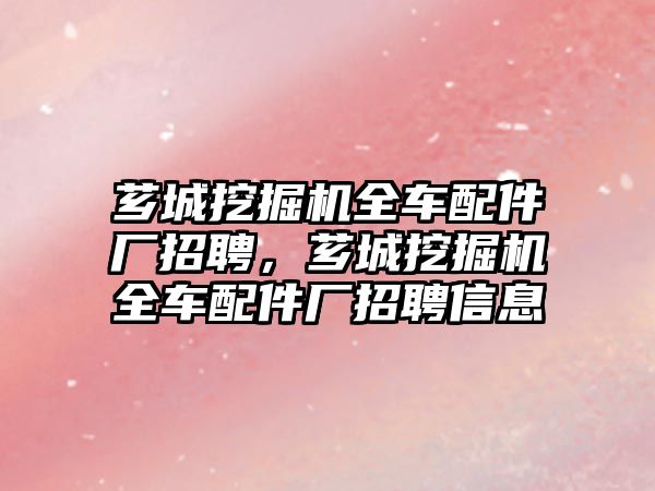 薌城挖掘機全車配件廠招聘，薌城挖掘機全車配件廠招聘信息