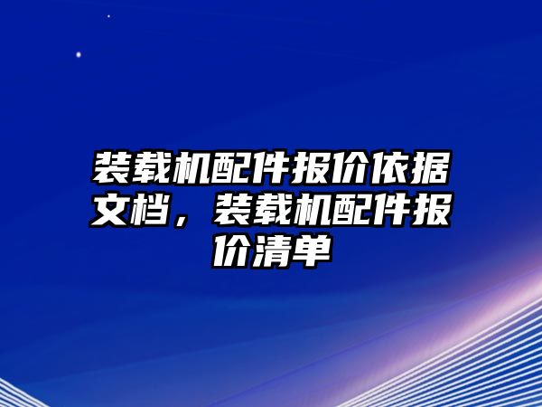 裝載機配件報價依據(jù)文檔，裝載機配件報價清單