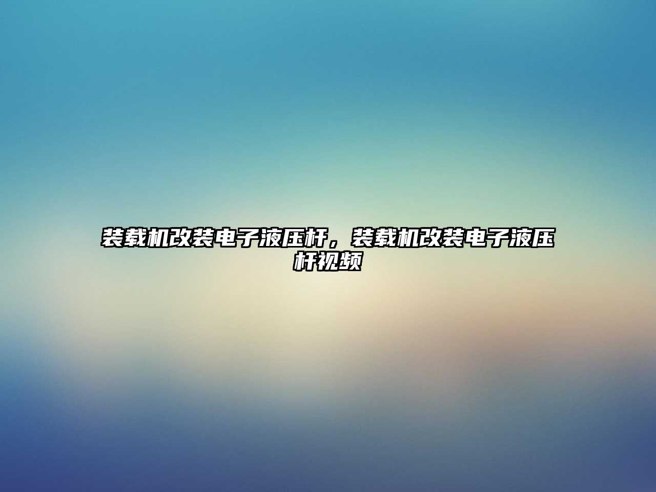 裝載機改裝電子液壓桿，裝載機改裝電子液壓桿視頻