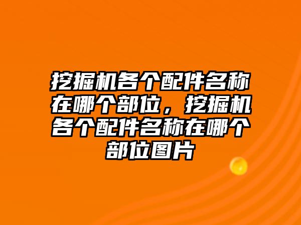 挖掘機(jī)各個配件名稱在哪個部位，挖掘機(jī)各個配件名稱在哪個部位圖片