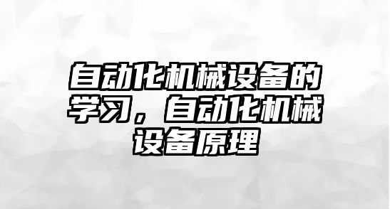 自動化機械設備的學習，自動化機械設備原理