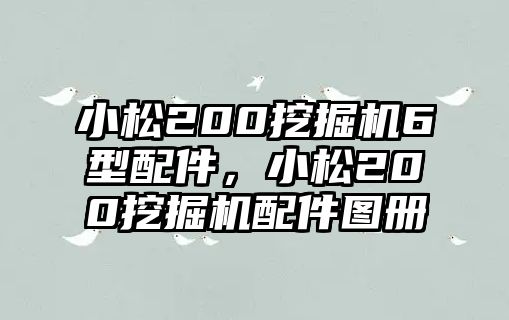 小松200挖掘機(jī)6型配件，小松200挖掘機(jī)配件圖冊