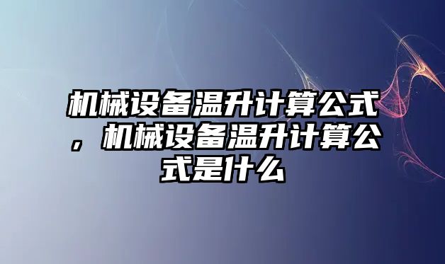 機械設(shè)備溫升計算公式，機械設(shè)備溫升計算公式是什么