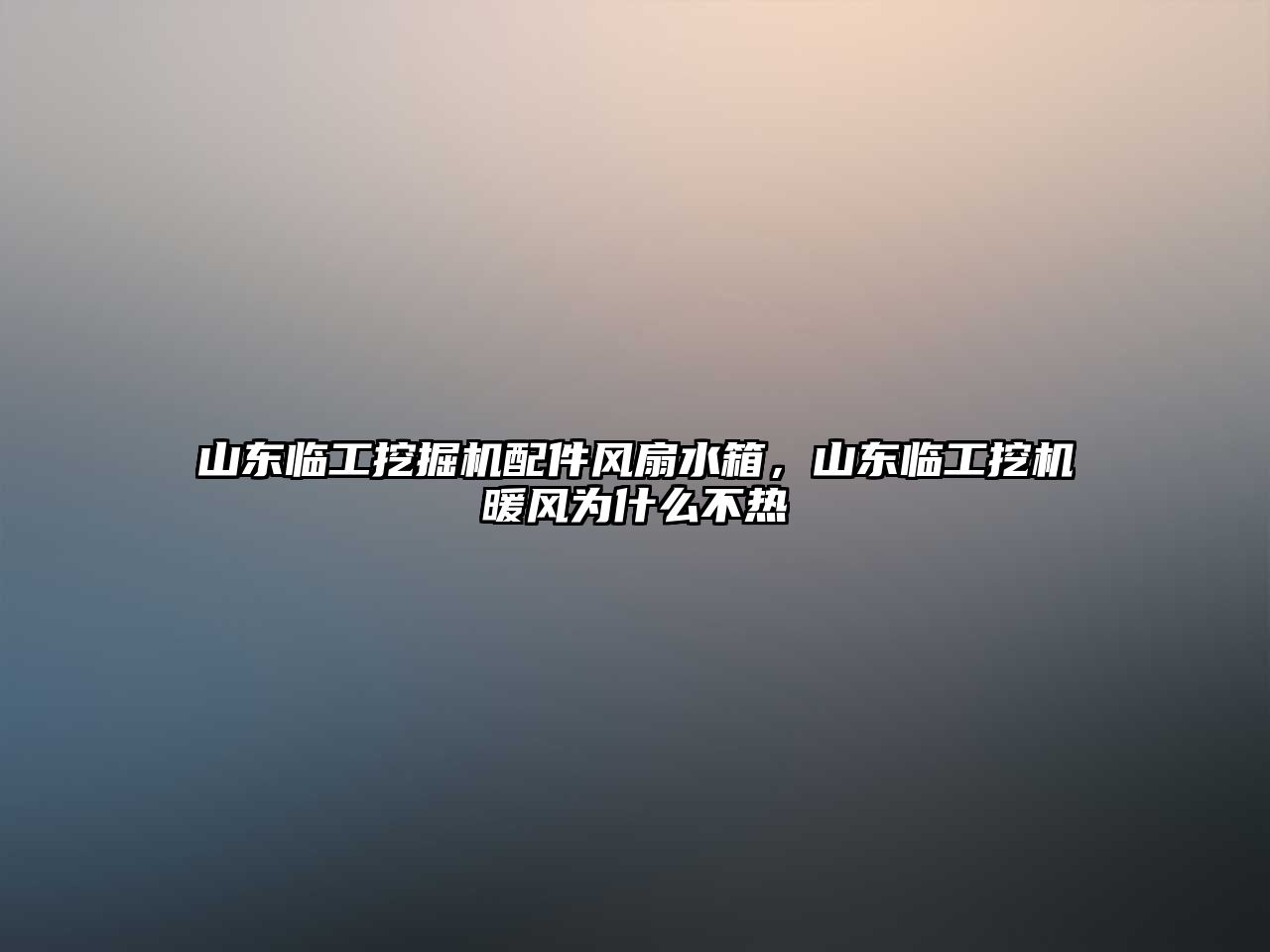 山東臨工挖掘機(jī)配件風(fēng)扇水箱，山東臨工挖機(jī)暖風(fēng)為什么不熱