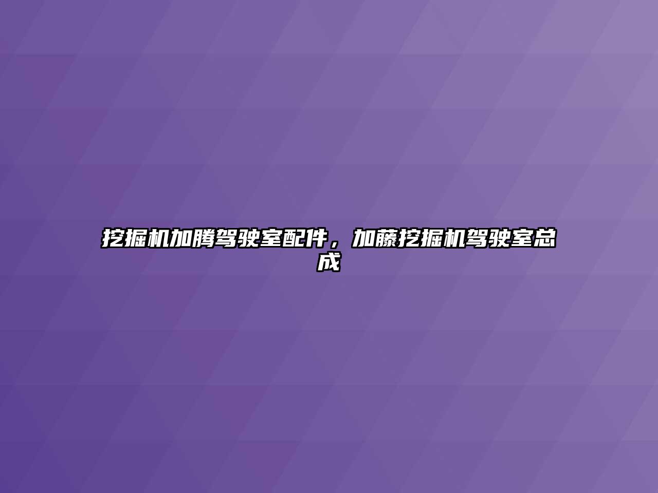 挖掘機加騰駕駛室配件，加藤挖掘機駕駛室總成