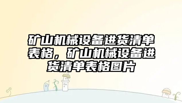 礦山機(jī)械設(shè)備進(jìn)貨清單表格，礦山機(jī)械設(shè)備進(jìn)貨清單表格圖片