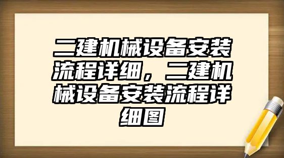 二建機械設(shè)備安裝流程詳細，二建機械設(shè)備安裝流程詳細圖