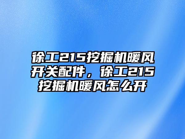 徐工215挖掘機暖風(fēng)開關(guān)配件，徐工215挖掘機暖風(fēng)怎么開