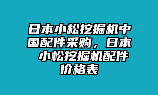 日本小松挖掘機(jī)中國配件采購，日本 小松挖掘機(jī)配件價格表