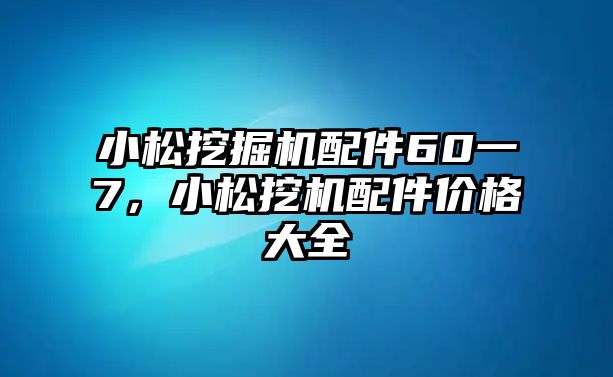 小松挖掘機(jī)配件60一7，小松挖機(jī)配件價格大全