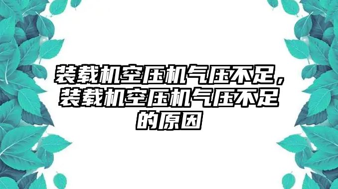 裝載機空壓機氣壓不足，裝載機空壓機氣壓不足的原因