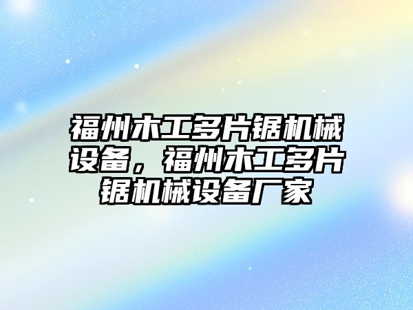 福州木工多片鋸機械設備，福州木工多片鋸機械設備廠家