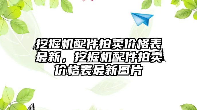 挖掘機(jī)配件拍賣價(jià)格表最新，挖掘機(jī)配件拍賣價(jià)格表最新圖片