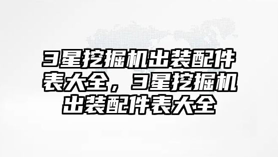 3星挖掘機出裝配件表大全，3星挖掘機出裝配件表大全