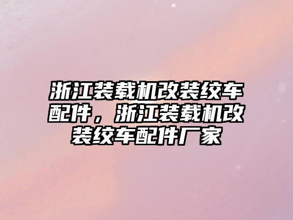 浙江裝載機(jī)改裝絞車配件，浙江裝載機(jī)改裝絞車配件廠家