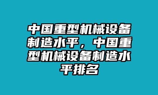 中國重型機械設備制造水平，中國重型機械設備制造水平排名