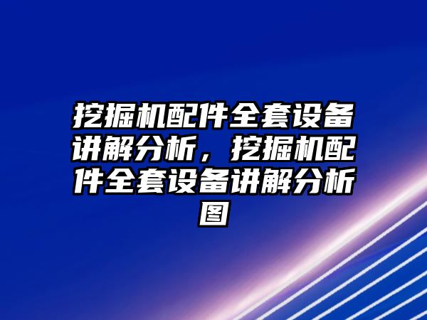 挖掘機配件全套設(shè)備講解分析，挖掘機配件全套設(shè)備講解分析圖