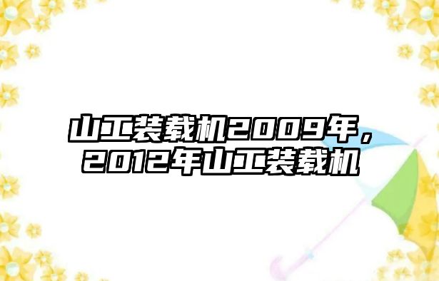 山工裝載機(jī)2009年，2012年山工裝載機(jī)