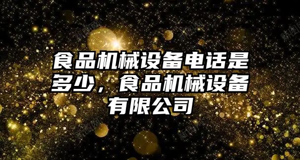 食品機(jī)械設(shè)備電話是多少，食品機(jī)械設(shè)備有限公司