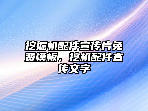 挖掘機(jī)配件宣傳片免費(fèi)模板，挖機(jī)配件宣傳文字